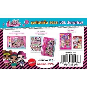GIFT SET! 2025 ชุดกิฟต์เซ็ต L.O.L. Surprise